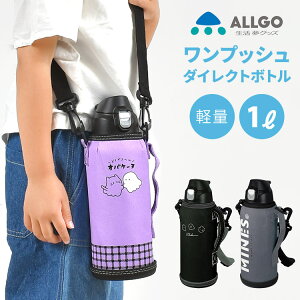 【特典あり】水筒 キッズ 直飲み 1リットル ALLGO 魔法瓶 水筒 子供 まほう瓶 オルゴ 水筒 子供 ステンレス 1L 女の子 かわいい かっこいい 小学生 保冷 ダイレクトボトル 広口 ショルダーベルト付き 保冷専用 カバー付き 遠足 ランチグッズ マグ 部活 運動会 幼稚園 保育園