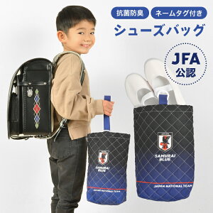 シューズバッグ サッカー日本代表 サムライブルー キッズ 男の子 かっこいい 上履き入れ 子供 入学準備 男子 幼稚園 キルト生地 靴袋 小学校 小学生 保育園 靴入れ 通学 通園 習い事 入学準備 シューズケース ブルー サッカー サッカー好き JFA 軽量 丈夫 プレゼント 新入学