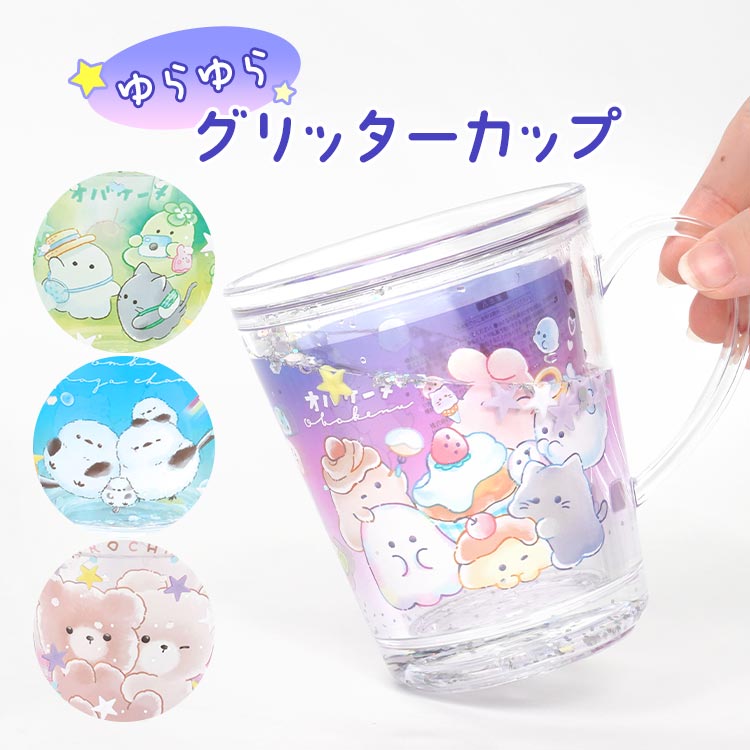 コップ プラスチック 子供 キッズ オバケーヌ たろちゃんず のんびりえながちゃん プラコップ マグカップ かわいい キラキラ ラメ入り 星 グリッター カップ プラ クリア 透明 取っ手 持ち手 …