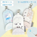 キーケース リール付き 子供 オバケーヌ かわいい ランドセル 小学生 女の子 キッズ ランドセルにつける 鍵 入れ 伸びる 固定できる 入学準備 入学祝い 小学校 通学 キーカバー キーチェーン 紛失 落下 防止 防犯 反射テープ 付き キャラクター ホワイト パステル おしゃれ