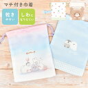 コップ袋 かわいい 小学校 給食袋 女の子 巾着袋 巾着 中 マチ付き コップ入れ 小学生 幼稚園 保育園 ランチ巾着 ナフキン入れ 歯ブラシポーチ お箸ポーチ...
