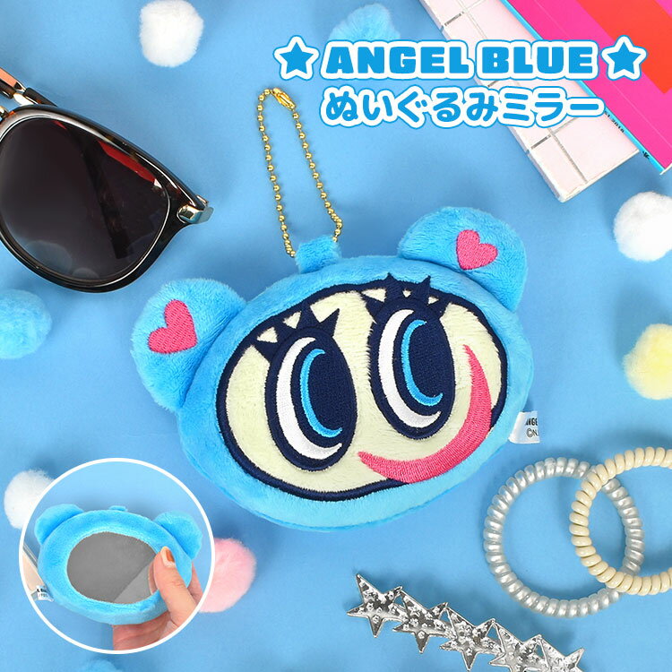 エンジェルブルー ナカムラくん 中村くん ぬいぐるみミラー キーホルダー ぬいぐるみ マスコット ミラー 鏡 平成 女子 マスコットキーホルダー ストラップ 高校生 中学生 通学 通勤 キャラクター グッズ 雑貨 おしゃれ かわいい 小さめ リュック バッグ ブルー 目印 目立つのサムネイル