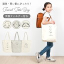 トートバッグ キッズ 女の子 子供 ファスナー付き レッスンバッグ 大きめ 大容量 A4 B4 マチ付き キャンバストート 軽量 丈夫 帆布 小学生 中学生 ジ...
