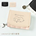 三つ折り財布 シマエナガ 折りたたみ財布 小学生 キッズ 子供 お財布 かわいい おしゃれ 女の子 ミニ財布 3つ折り 小さい ベージュ ブラック チェック コ...