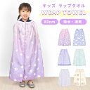ラップタオル キッズ 80cm 女の子 小学生 巻きタオル 薄手 吸水 速乾 プールタオル 幼稚園 子供 お着替え用 マイクロファイバー ネームタグ スナップボ...