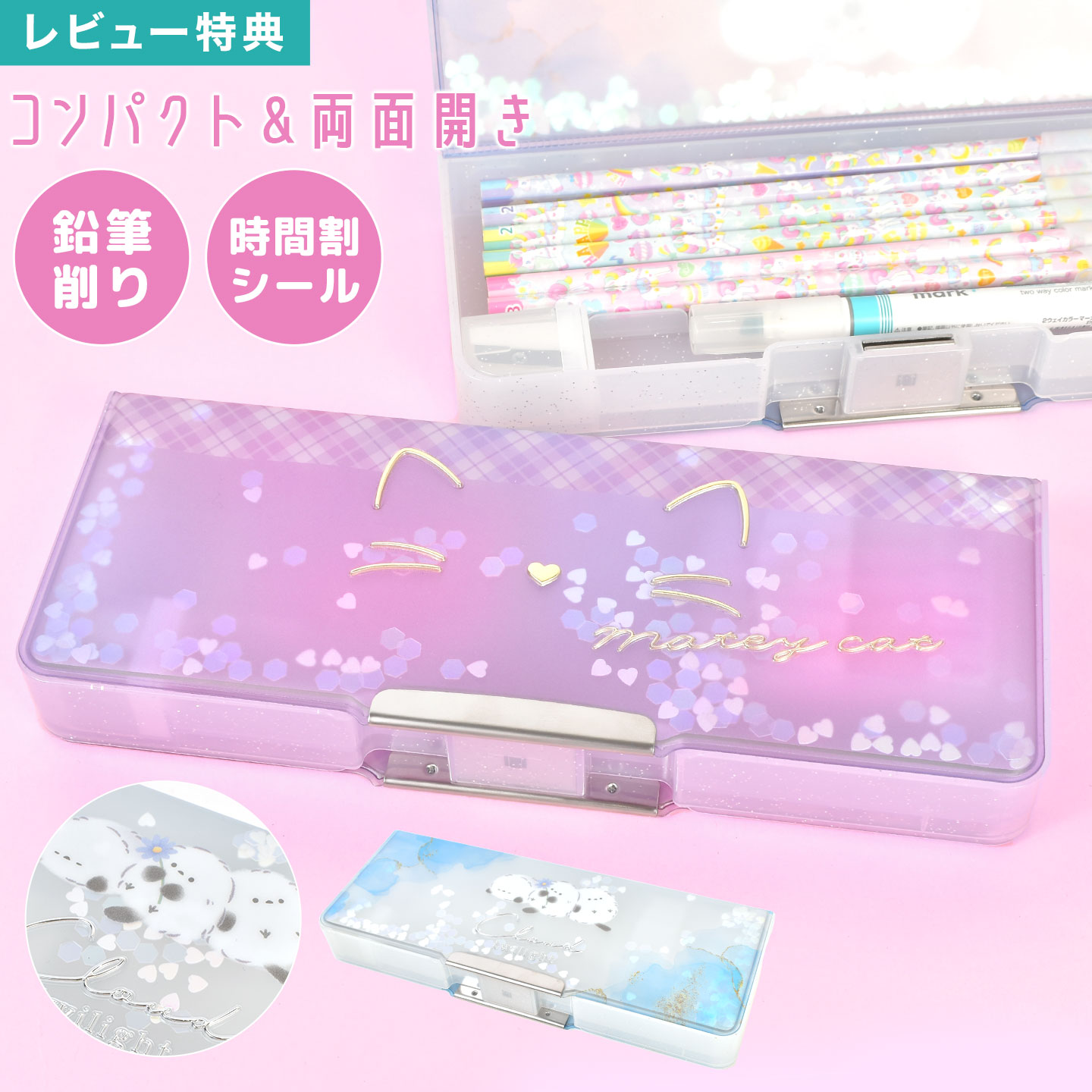 筆箱 両面 両開き 箱型 ペンケース 軽量 コンパクト マグネット シャープナー 鉛筆削り付き 透明 クリア 小学生 女の子 男の子 おしゃれ かわいい キャラ...