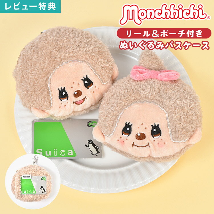 Rakuten - モンチッチ フェイスパスケース パスケース ぬいぐるみ リール付き パスポーチ 定期入れ ICカード収納 小銭入れ 小物入れ ぬいぐるみポーチ ミニポーチ カード入れ 窓付き バッグ 鞄 キャラクター キーホルダー マスコット グッズ かわいい モカ 女の子 誕生日 プレゼント