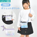 移動ポケット ショルダー ポーチ 女の子 クリップ ファスナー ポシェット 子供 2WAY ショルダーバッグ ミニバッグ 外付けポケット ポケット ポケットポーチ 子供用 チェック リボン パープル 水色 小学生 幼稚園 保育園 通園 通学 入園 入学 おしゃれ かわいい
