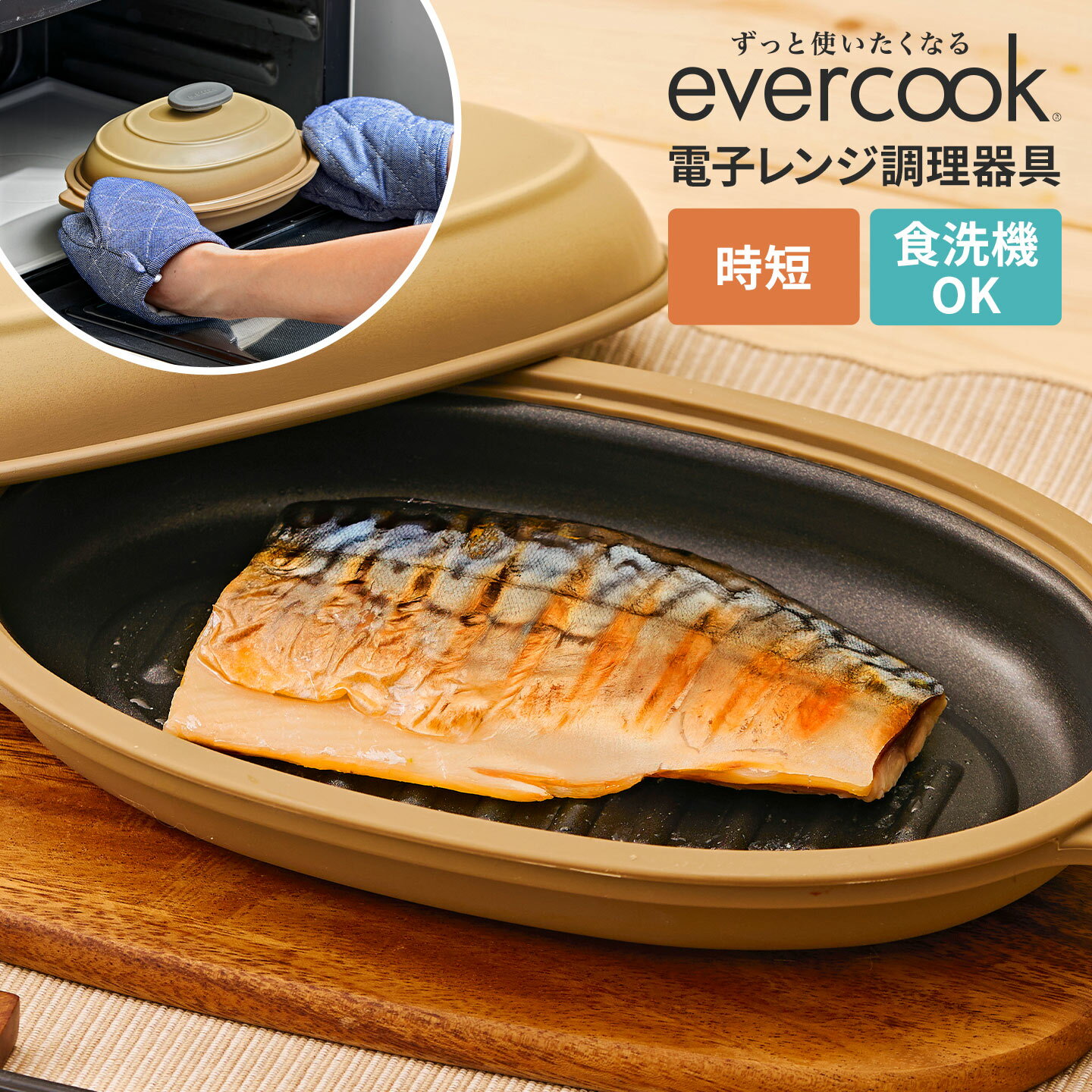 Rakuten - 電子レンジ 調理器具 グリル エバークック evercook オーバル 波型 プレート 皿 1人用 レシピ付き EAMWOV ドウシシャ DOSHISHA 軽量 簡単 時短 調理 料理 食洗機対応 洗い物簡単 丸洗い 焼き魚 魚焼き 肉 焼き目 焼く 一人暮らし 新生活 ギフト プレゼント レンジクッキング
