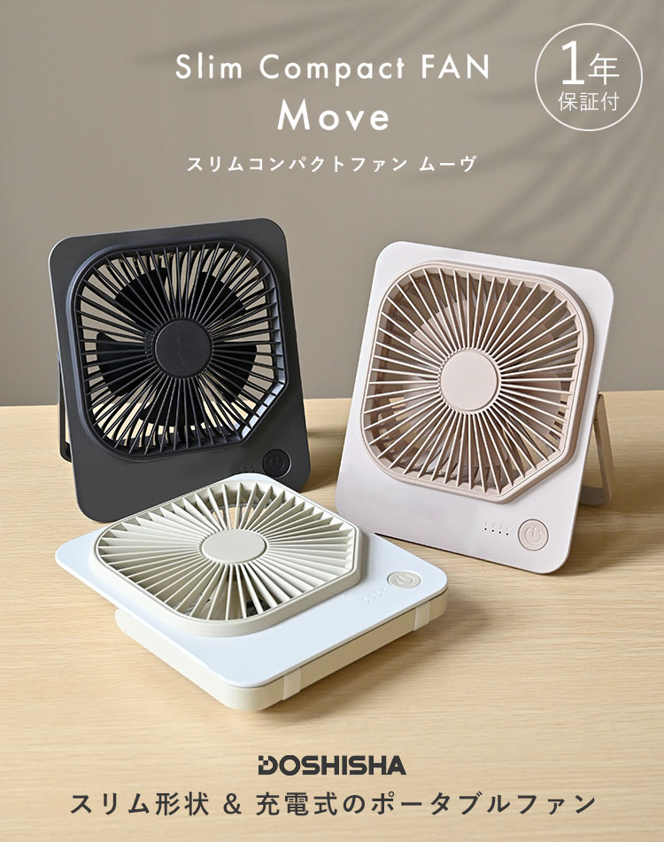 卓上扇風機 USB 充電式 静音 コードレス 卓上ファン オフィス 薄型 ドウシシャ FSA-1012 コンパクトファン ミニ扇風機 スリムファン デスクファン 携帯ファン 小型扇風機 スタンド式 吊るす 壁掛け 強風 角度調節 DCモーター 小さい 静か DOSHISHA おしゃれ 可愛い シンプル