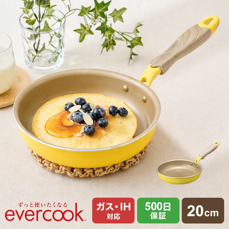Rakuten - evercook エバークック フライパン 20cm IH ドウシシャ DOSHISHA EIFP20MYE ガス対応 オール熱源対応 500日保証 こびりつきにくい 焦げ付きにくい 長持ち お手入れ簡単 調理器具 鍋 小さい オムレツ かわいい おしゃれ メロウイエロー 黄色 プレゼント 一人暮らし 新生活