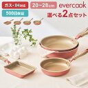フライパン 選べる 2点セット evercook エバークック セット IH対応 ガス対応 ミスティピンク ドウシシャ DOSHISHA 卵焼き器 20cm 2...