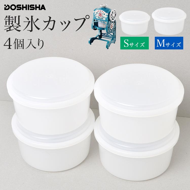 製氷カップ 製氷皿 蓋付き 4個入り HS-19S HS-19M DOSHISHA ドウシシャ DIN DIS IS-D IS DTY(KTY) DCSP(KCSP) DTH シリーズ かき氷器 専用 製氷機 4個セット 対応機種 フタ付き スタッキング 7.7cm 8.6cm 白 ホワイト 電動ふわふわとろ雪かき氷器 手動かき氷器 電動氷かき器