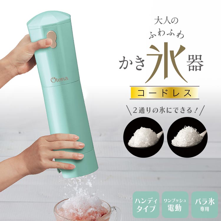 電動ふわふわ かき氷器 コードレス ドウシシャ CDIS-B3PTQ Otona かき氷機 カキ氷 かきごおり バラ氷 対応 ハンディタイプ スティック ワンプッシュ電動 自動 電池式 シャリシャリ ふわとろ 氷調節可能 コンパクト レシピ 1年保証 家庭用 おしゃれ シンプル ミント DOSHISHA