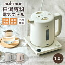 白湯専科電気ケトル EKZ-102M ドウシシャ オンドゾーン ON℃ZONE 温度調節付き 白湯 さゆ さ湯 予約 カルキ抜き 保温 機能付き 白湯専科 電気...