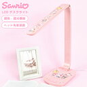 サンリオ デスクライト 目に優しい 学習机 子供 かわいい ドウシシャ LED ハローキティ クロミ シナモロール マイメロディ ポムポムプリン ポチャッコ 勉...