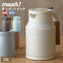 卓上ポット 保温 保冷 魔法瓶 mosh! モッシュ ドウシシャ DOSHISHA DMTK1.0 BR IV TU ステンレスポット テーブルポット ピッチャ...