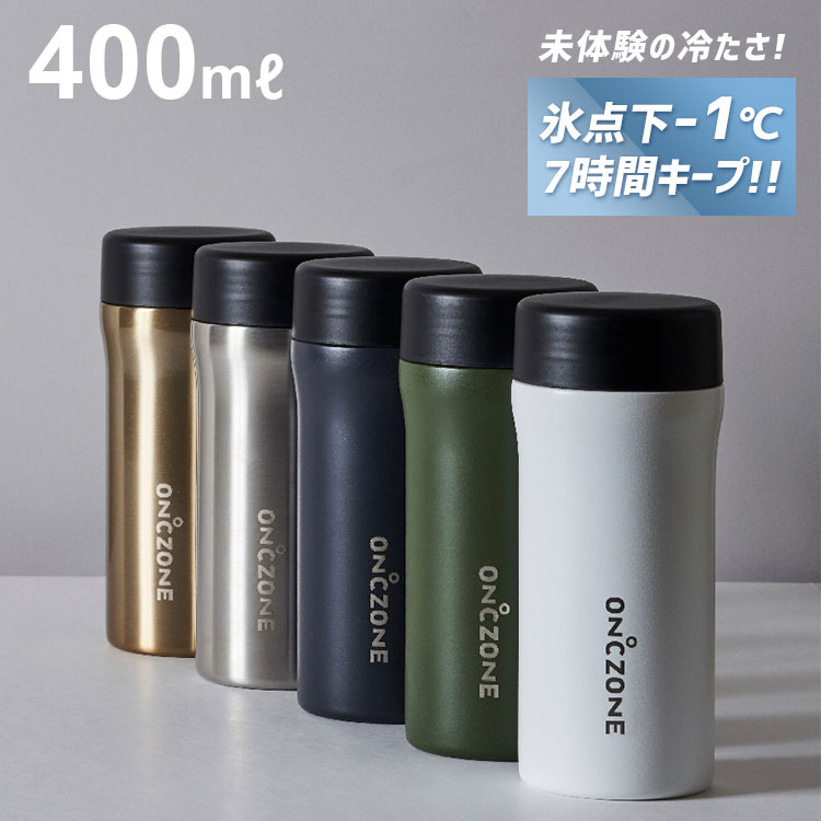 水筒 保冷 氷点下 ボトル おしゃれ 400ml かっこいい ON℃ZONE フローズン ステンレスボトル メンズ 男性 レディース 女性 水 お茶 スポーツドリンク アイスコーヒー アイスティー OK スリム コンパクト 直飲み 広口 白 黒 カーキ シルバー ゴールド シンプル 無地 オフィス