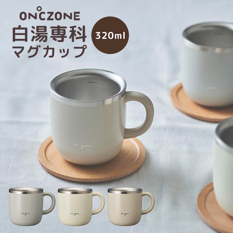 センスのいいレディースマグカップ 【特典あり】マグカップ 白湯専科 保温 かわいい ステンレス タンブラー 320ml おしゃれ 猫舌専科 白湯マグ レディース メンズ 温活 グッズ 白湯 グレー ベージュ アイボリー 吸熱剤 白湯専用 保温マグ 湯冷まし ダイエット オフィス 便秘解消 妊活 コップ 誕生日 ギフト プ