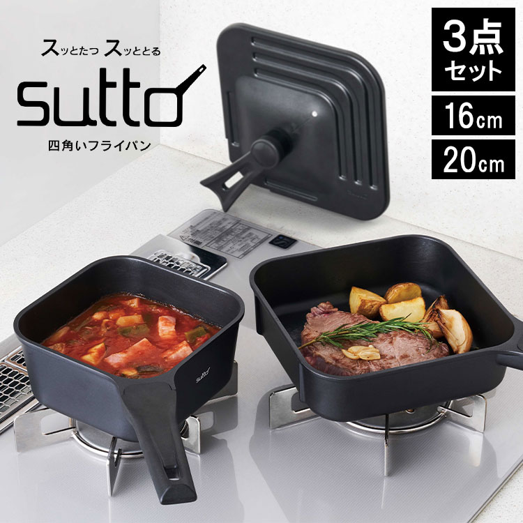 【特典あり】フライパン sutto 3点セット 四角いフライパン IH対応 ガス火OK 16cm 20cm SUT3SET スット フライパンセット 深型 蓋付き スクエア 自立型 鍋 ミニ 一人用 家族 黒 ブラック コンパクト おしゃれ インテリア シンプル 無地 ハロゲン エンクロ ラジエント シーズ