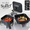 フライパン sutto 3点セット 四角いフライパン IH対応 ガス火OK 16cm 20cm SUT3SET スット フライパンセット 深型 蓋付き スクエア 自立型 鍋 ミニ 一人用 家族 黒 ブラック コンパクト おしゃれ インテリア シンプ