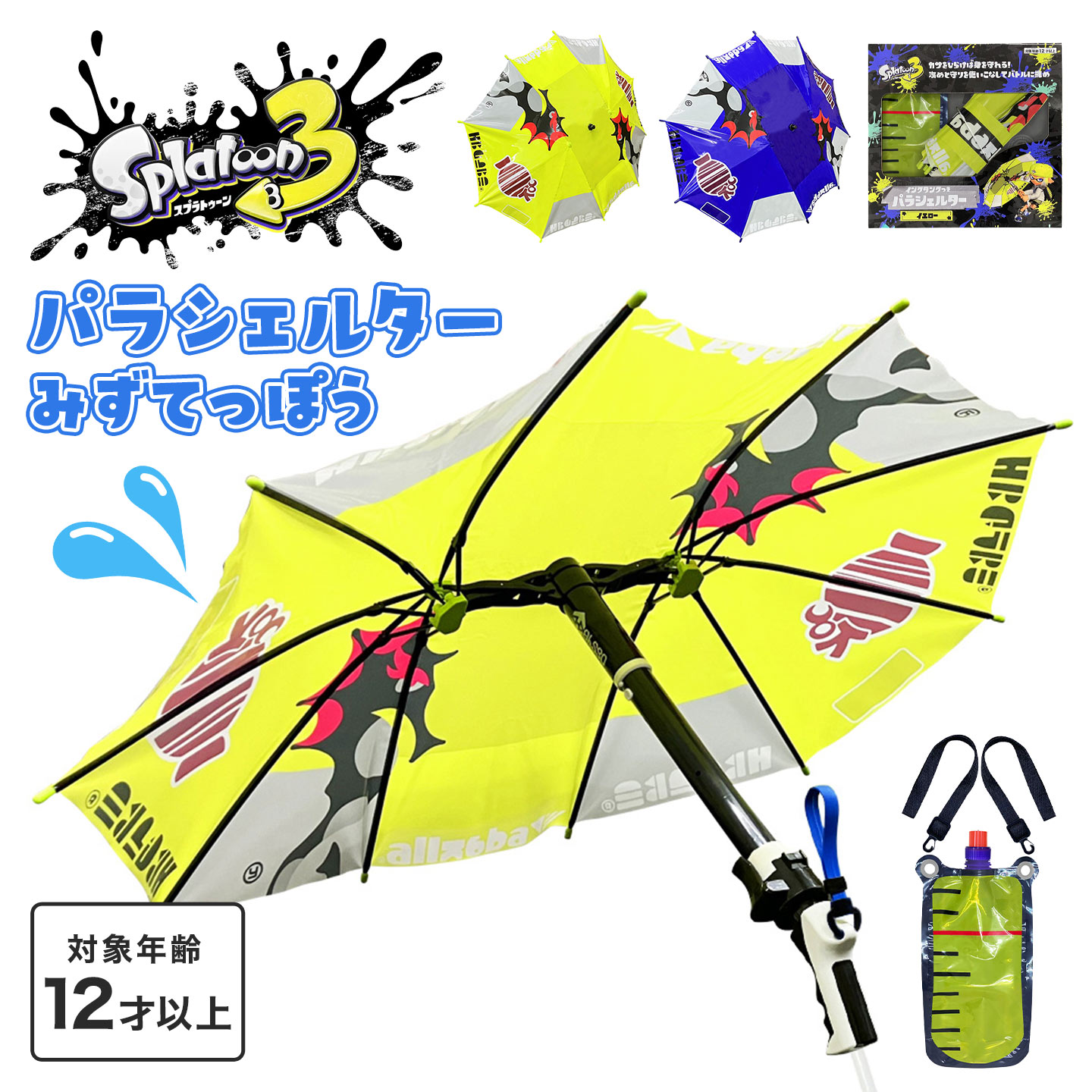 Rakuten - パラシェルター スプラトゥーン3 水鉄砲 Splatoon3 スプラ SPT-1251 水遊び ウォーターガン 傘 傘付き おもちゃ タンク 背負う ガードできる 海水浴 川 夏 プール レジャー 公園 外遊び 屋外 水てっぽう 水でっぽう 水ピストル 玩具 ブキ バトル 友達 親子 子供 キッズ 大人
