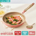 \本日全品ポイント5倍/【特典あり】フライパン 26cm evercook エバークック IH対応 ガス対応 EIFP26MPK ミスティピンク ドウシシャ D...