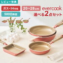 【特典あり】フライパン 選べる 2点セット evercook エバークック セット IH対応 ガス対応 ミスティピンク ドウシシャ DOSHISHA 卵焼き器 ...