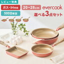 【特典あり】フライパン 選べる 3点セット evercook エバークック セット ミスティピンク IH対応 ガス対応 ドウシシャ DOSHISHA 卵焼き器 ...