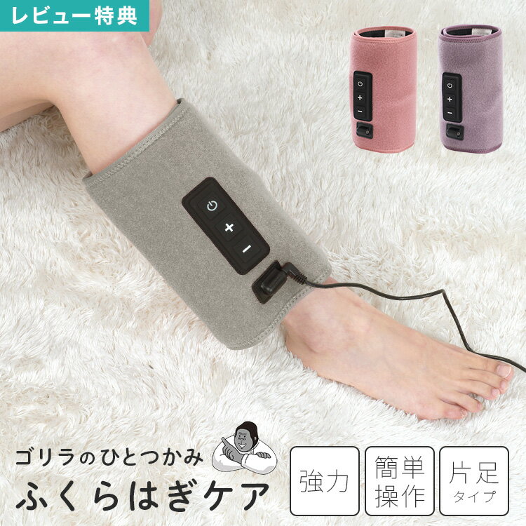 \本日全品ポイント5倍/【特典あり】マッサージ機 足 むくみケア ゴリラのひとつかみ フットマッサージャー ふくらはぎ ほぐす フットケア 片足 タイプ 手軽 ...