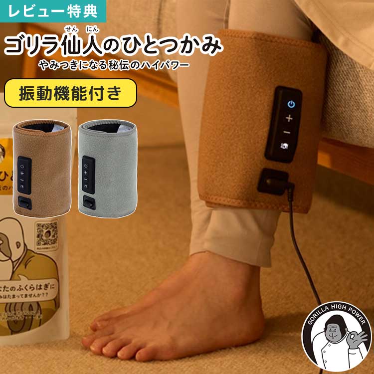 樂天商城 - ゴリラ仙人のひとつかみ フットマッサージャー ふくらはぎ エアー マッサージ機 振動付き 電動 エアバッグ 足 むくみケア フットケア レッグケア 片足 タイプ 強力 手軽 疲労回復 改善 リラックス コンパクト 持ち運び 省スペース 父の日 母の日 敬老の日 プレゼント ギフト