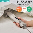【特典あり】DOSHISHA ドウシシャ 布団乾燥機 コンパクト ダニ退治 小型 軽量 HKA-041 ふとんジェット ヘキサゴン あたため 除湿 ダニ対策 温風 小さい 湿気 梅雨 多機能 モード 温める あったか スティック型 ダニ 退治 できる 布団ドライ 寒さ対策 乾かす 簡単 スマート