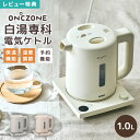 【特典あり】白湯専科電気ケトル EKZ-102M ドウシシャ オンドゾーン ON℃ZONE 温度調節付き 白湯 予約 カルキ抜き 保温 機能付き 白湯専科 電気ケトル おしゃれ かわいい 1L 温度設定 ミルク 電気ポット 湯沸かし器 湯冷し お茶 美味しい 転倒防止 安全 洗える 温活 グッズ