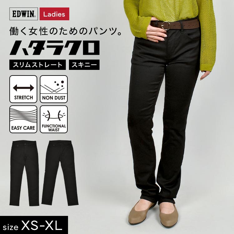 【5/15限定！抽選で最大100％ポイント還元★】スキニーパンツ レディース 黒 XS S M L XL ストレートパンツ ハタラクロ EDWIN エドウィン パンツ ズボン ストレッチ 仕事 動きやすい 伸縮性 伸びる 着痩せ きれいめ シンプル カジュアル 無地 ブラック 会社 通勤 仕事着 作業