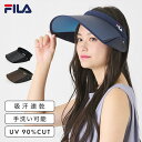 サンバイザー FILA フィラ ゴルフ レディース テニス UVカット ケア サイドアップバイザー 自転車 日よけ 帽子 おしゃれ アウトドア 吸汗速乾 婦人 ...