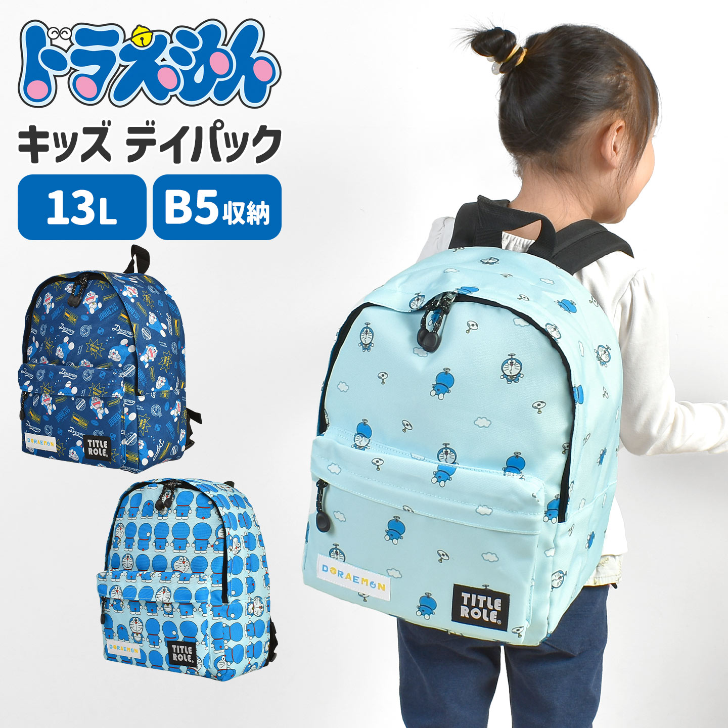 Rakuten - ドラえもん リュック キッズ 子供用リュック 男の子 女の子 3歳 5歳 幼稚園 保育園 小学校 低学年 年長 B5対応 13L 大容量 軽量 チェストベルト付き ずれ防止 キャラクター デイパック バックパック ネイビー ブルー サックス 通園 通学 遠足 旅行 学童 バッグ プレゼント