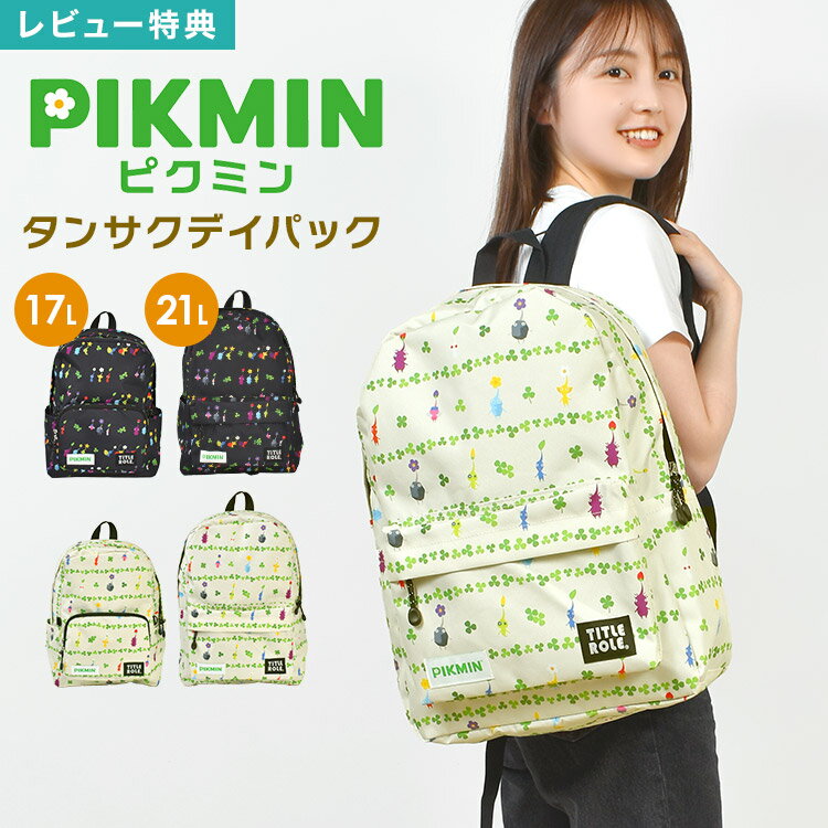 キッズ リュック 大容量 男の子 女の子 ピクミン PIKMIN 17L 21L キャラクター リュックサック 小学生 中学生 通学 子供 遠足 可愛い デイパック 軽量 大人 ジュニア お出かけ キャンプ 修学旅行 アウトドア 誕生日 プレゼント 小学校 中学年 高学年 中学校 高校生 男女兼用