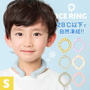 楽天Gretschネッククーラー 子供 キッズ アイスリング suo ICE RING クールリング 子ども S スオ 首 冷却 ひんやり 冷感 暑さ対策 熱中症対策 繰り返し 夏 首掛け ネック クーリング 軽量 アイスループ コールドリング アイスネックバンド 女の子 男の子 シンプル 無地 A2Y4013 涼活