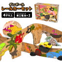 おもちゃ 立体 組み立て 車 レールセット 組み立ておもちゃ ダンボール クラフト 段ボール ダイナソー エクスプロール 恐竜 モンスタートラック 男の子 誕生...
