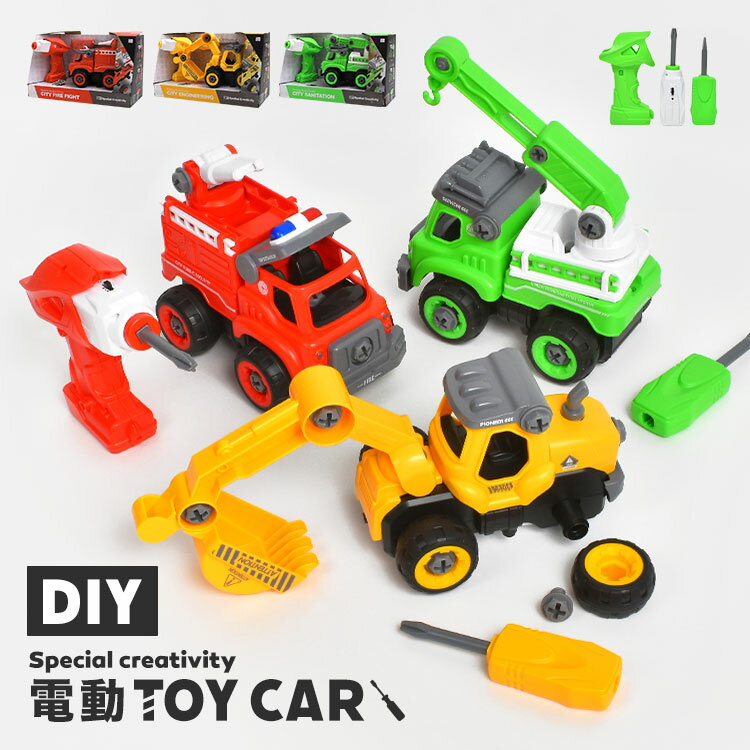 【5/15限定！抽選で最大100％ポイント還元★】おもちゃ 男の子 電動 DIY 車 玩具 工事カー はたらくくるま 誕生日 プレゼント クリスマス ギフト こどもの日 乗り物 子ども おしゃれ かわいい 消防車 ショベルカー クレーン車 働く車 知育おもちゃ 音が鳴る 組み立て ネジ ご