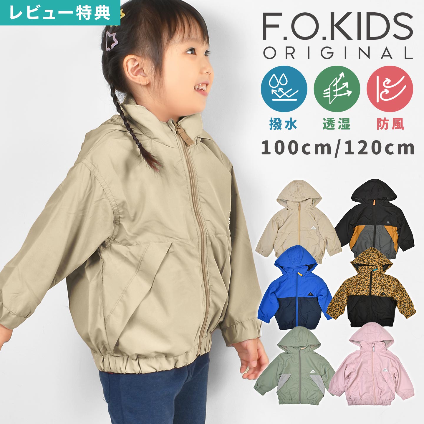 F.O.KIDS ウィンドブレーカー キッズ 100cm 120cm 裏メッシュ 撥水 フード収納 防風 防寒 薄手 軽量 ジ..
