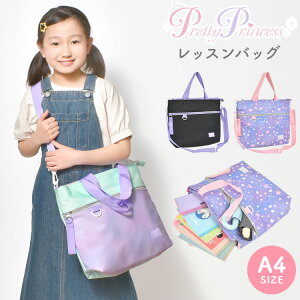 おけいこバッグ レッスンバッグ 女の子 キッズ 子供 入学 手提げバッグ A4 トートバッグ ショルダーバッグ お稽古バッグ マチ付き 習い事バッグ ショルダー バッグ かわいい おしゃれ 小学生 幼稚園 入園 準備 塾 お稽古 レディース ブラック パープル ラベンダー ミント