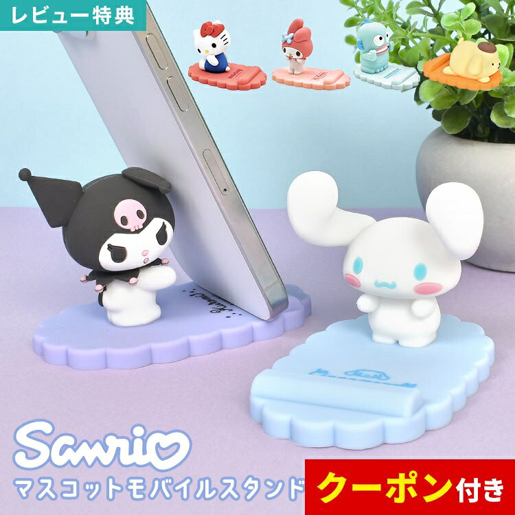 スマホスタンド サンリオ キャラクター かわいい 卓上 sanrio 携帯スタンド キティ マイメロディ クロミ シナモロール ハンギョドン ポムポムプリン プレゼント スタンド マスコット モバイルスタンド 縦置き 横置き 安定感 キャラ スマホ グッズ デスク用 オフィスグッズ