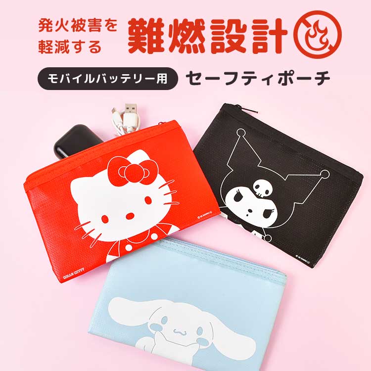 【9月下旬発売予定】セーフティポーチ サンリオ スヌーピー ミッフィー ハローキティ クロミ シナモロール SNOOPY miffy Sanrio グルマンディーズ 防火ポーチ モバイルバッテリー 難燃ポーチ ガジェットポーチ 防炎ポーチ 耐火ポーチ キャラクター 充電器 かわいい おしゃれ