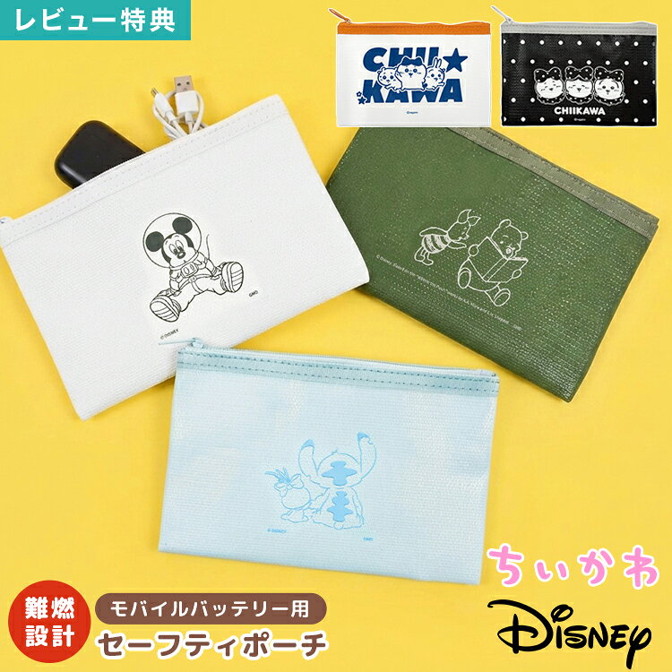 【11月下旬発売予定】セーフティポーチ グルマンディーズ ちいかわ ディズニー ハチワレ うさぎ ミッキーマウス スティッチ プーさん 防火ポーチ 難燃ポーチ ガジェットポーチ セーフティバッグ モバイルバッテリー 充電器 防炎 耐火 ポーチ キャラクター かわいい おしゃれ gretsch-10036326 Gretsch パッケージ画像