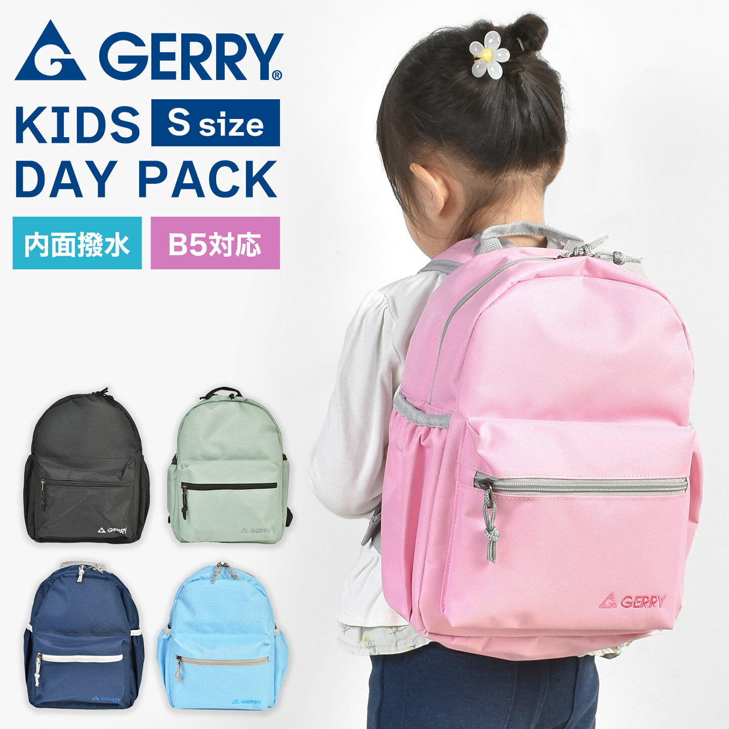 Rakuten - GERRY ジェリー キッズ リュック リュックサック 子供 10L ブランド 58410 女の子 男の子 幼稚園 保育園 小学生 低学年 ジュニア 撥水 防水 軽量 丈夫 ブラック 黒 ネイビー グレー ピンク 水色 通園 通学 遠足 学童 バッグ シンプル おしゃれ 無地