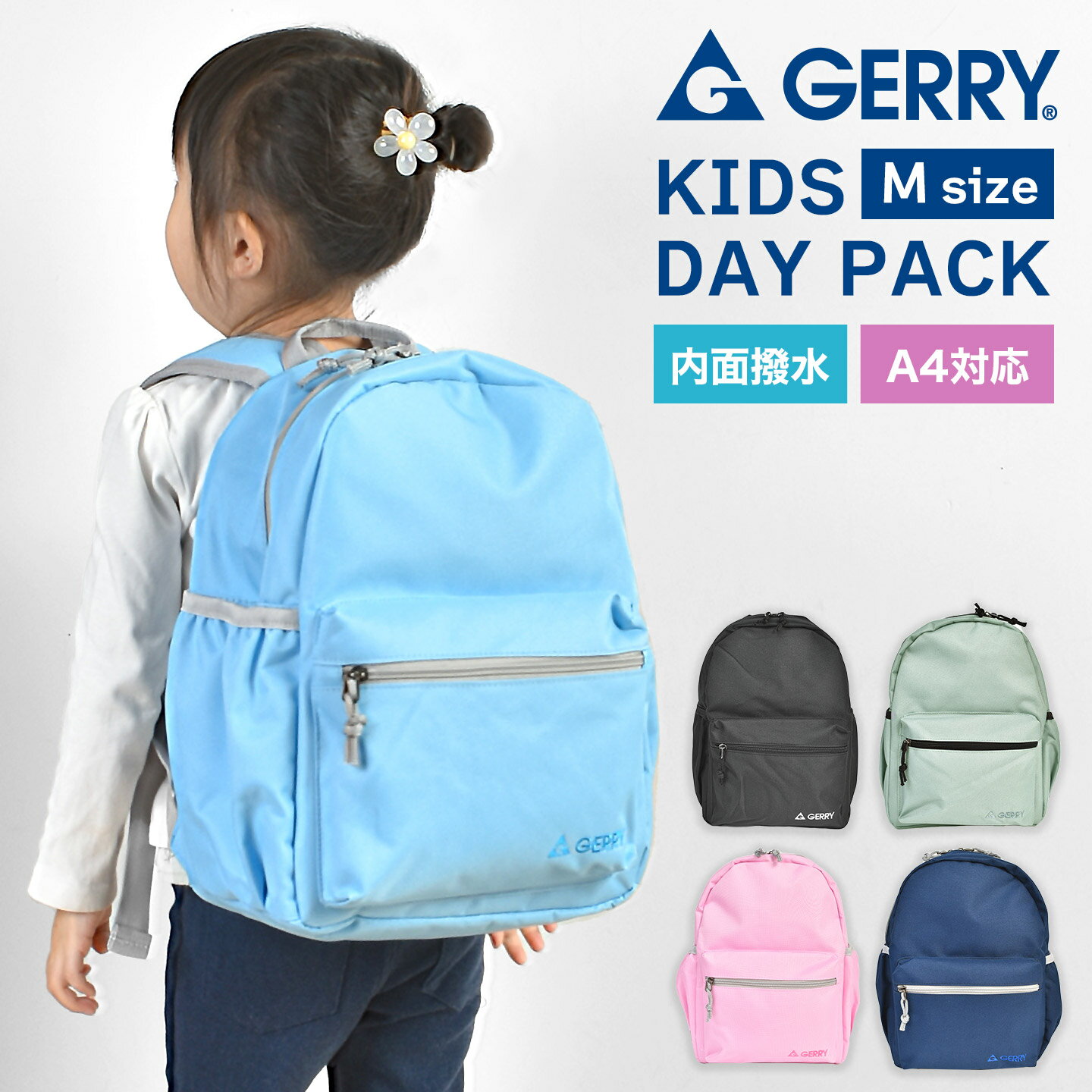 Rakuten - GERRY ジェリー キッズ リュック リュックサック 子供 13L ブランド 58411 女の子 男の子 小学生 低学年 ジュニア 幼稚園 保育園 撥水 防水 軽量 丈夫 ブラック 黒 ネイビー グレー ピンク 水色 通学 通園 遠足 学童 バッグ シンプル おしゃれ 無地