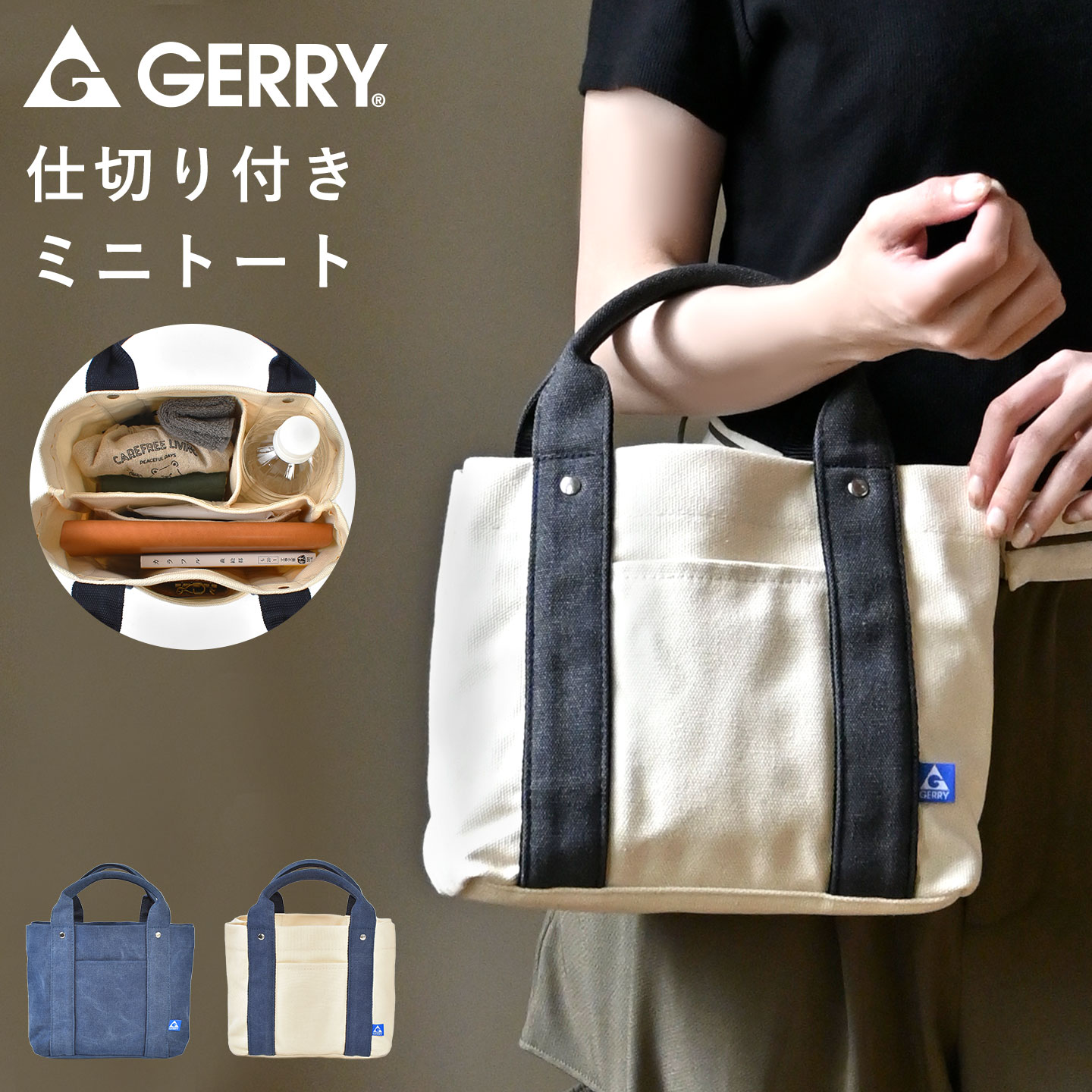 Rakuten - ミニ トートバッグ GERRY ジェリー 58412 メンズ レディース ブランド 自立 丈夫 マチ付き キャンバス 通勤 通学 サブバッグ ランチバッグ 手提げ ペットボトル 縦に入る 収納上手 仕切り付き 仕切りあり 無地 整理整頓 小さめ 大人 おしゃれ 仕切りバッグ アイボリー デニム