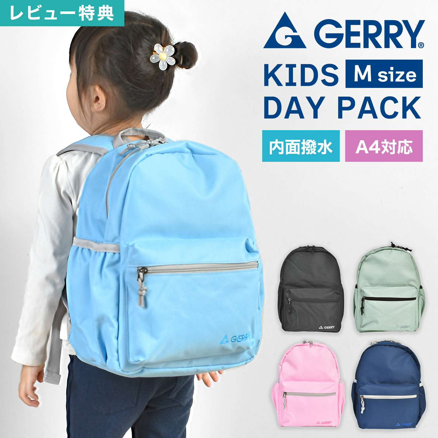 GERRY ジェリー キッズ リュック リュックサック 子供 13L ブランド 58411 女の子 男の子 小学生 低学年 ジュニア 幼稚園 保育園 撥水 防水 軽量 丈夫 ブラック 黒 ネイビー グレー ピンク 水色 通学 通園 遠足 学童 バッグ シンプル おしゃれ 無地