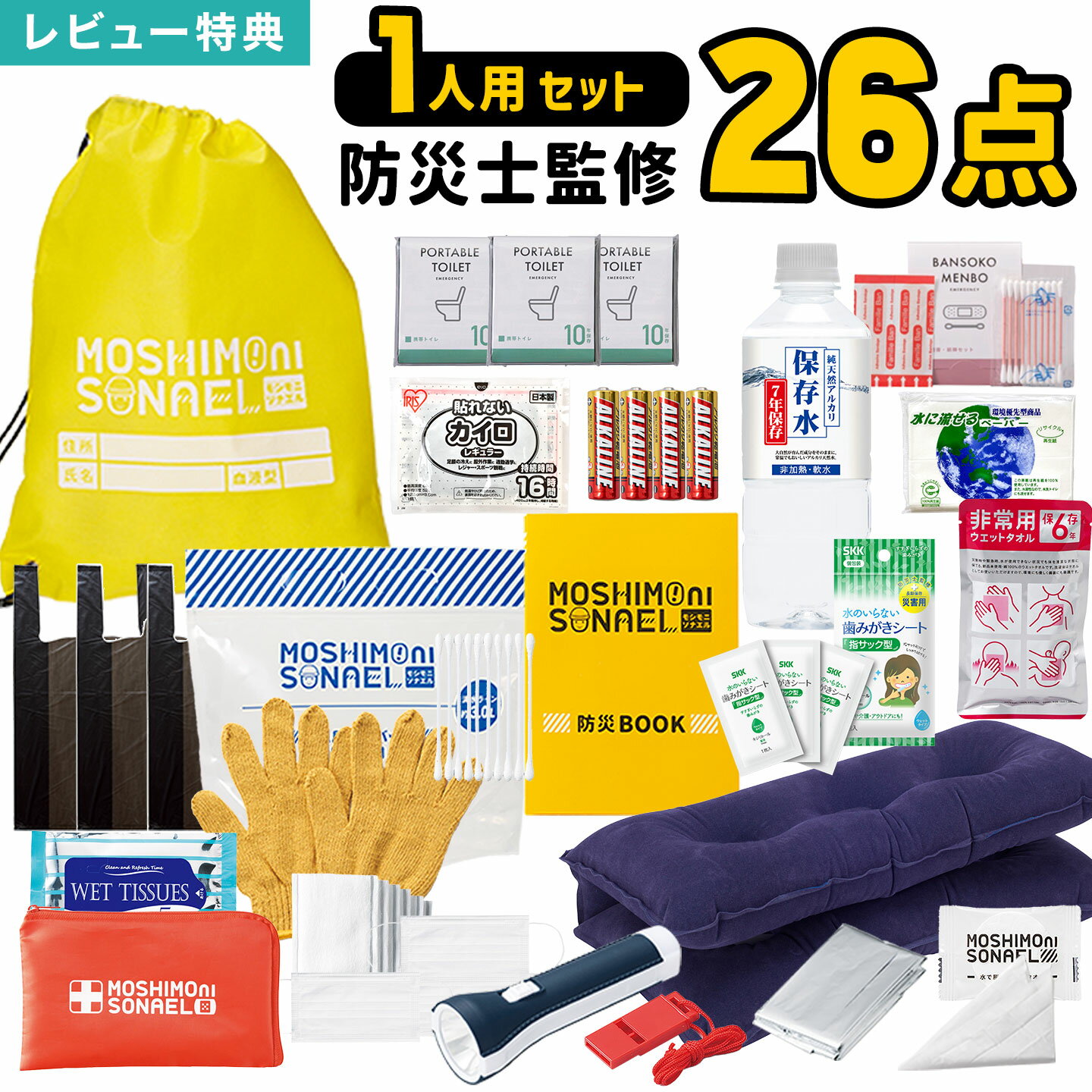 防災セット 1人用 26点セット 避難セット 防災グッズ 中身だけ モシモニソナエル 災害対策グッズ 防災..